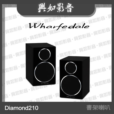 【興如】WHARFEDALE DIAMOND 210 書架型喇叭 (經典黑木) 另售 Diamond 12.C
