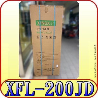 《三禾影》XINGX 星星 XFL-200JD 直立式冷凍櫃 168公升 六層架 一年保固【另有NR-FZ170A】