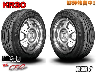 桃園 小李輪胎 建大 Kenda KR30 245-50-18 輪胎 高品質 靜音 舒適 全規格特惠價 各尺寸歡迎詢價