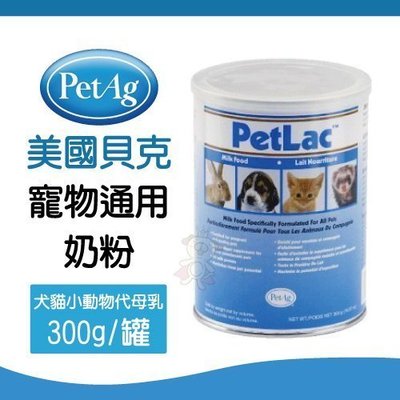 PetAg美國貝克《寵物通用奶粉》PetLac Milk 犬貓小動物代母乳-300g