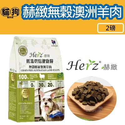 寵到底-Herz赫緻低溫烘培健康糧【無榖低敏澳洲羊肉】2磅