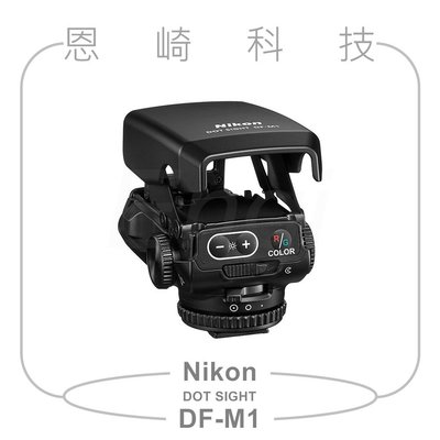 恩崎科技 Nikon DF-M1  Dot Sight 紅點瞄準器 公司貨