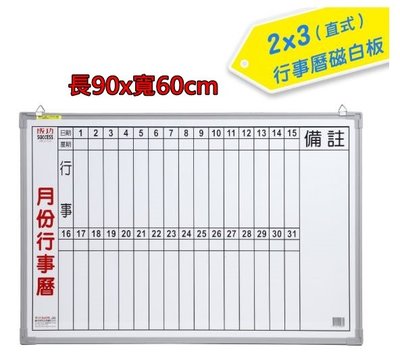 【康庭文具】SUCCESS 成功 020300 直式書寫  2x3月份行事曆白板  長90x寬60cm