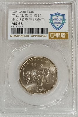 ZB82 評級幣 廣西 銀盾68分 全新 隨機發貨  中國流通紀念幣 1988年廣西壯族自治區成立30周年紀念幣 五大自治區
