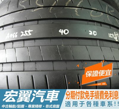 【宏翼汽車】中古胎 落地胎 二手輪胎：A466.255 40 20 米其林 PSS 9成 2條 含工10000元