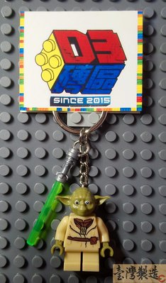 D3磚區{尤達 Yoda 星際大戰 絕地 武士 大師 光劍}積木 公仔 鑰匙圈 吊飾 飾品 非 LEGO 樂高鑰匙圈