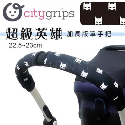 ✿蟲寶寶✿【美國Choopie】CityGrips 推車手把保護套 / 單把手款加長版 - 超級英雄