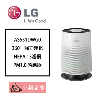 【小揚家電】LG 空氣清淨機 AS551DWG0 (詢問享優惠)  HEPA13濾網 PM1.0懸浮微粒過濾器