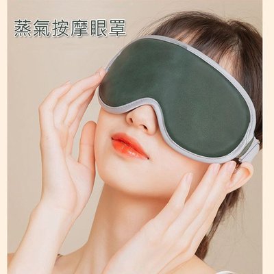 特價 加熱按摩眼罩 3段溫控熱敷蒸氣眼罩 眼部按摩機 USB充電式皮革復古按摩眼罩