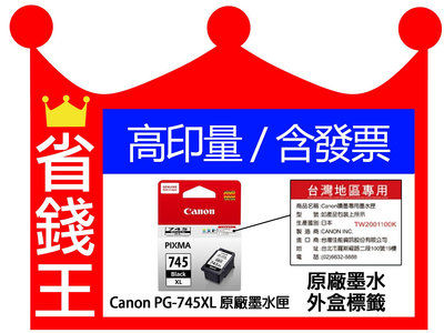 【含台灣保固標籤貼+發票】CANON PG745XL 黑 原廠墨水匣