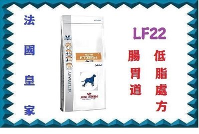 【原廠現貨附發票】皇家 LF22 腸胃道低脂犬處方飼料1.5KG(3包可超取)