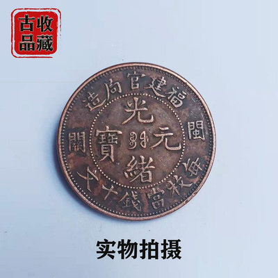 古玩銅元銅幣收藏清代福建官局造光緒元寶當制錢十文背龍精美銅板
