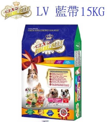 狗班長~(免運)LV藍帶精選 頂級狗飼料 健康成犬 (羊雞雙寶/羊肉蔬果)15公斤