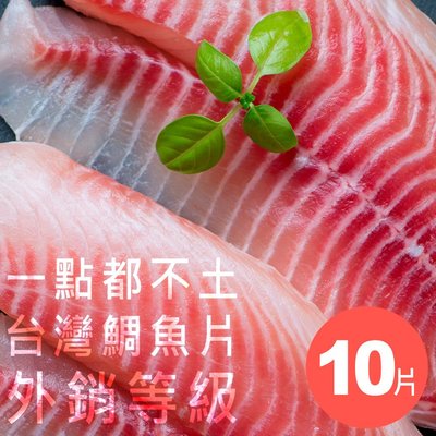 一點都不土的台灣鯛魚片200g 外銷等級 10片入