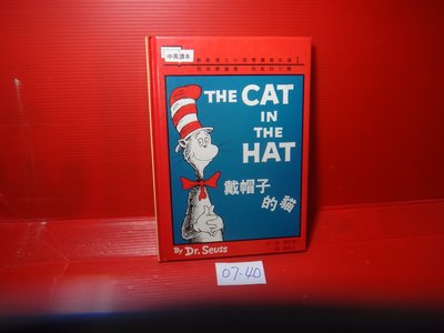 【愛悅二手書坊 07-40】戴帽子的貓  The Cat in the Hat     遠流出版