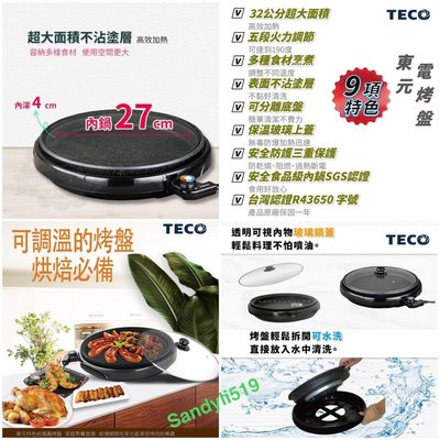 TECO東元🔥32公分圓烤盤/電烤盤/燒烤盤全新 盒裝
