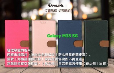 Polaris 新北極星 三星 Samsung Galaxy M33(5G)磁扣側掀翻蓋皮套
