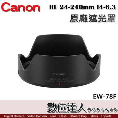 【數位達人】Canon 原廠遮光罩 EW-78F 適 佳能 RF 24-240mm f4-6.3 IS USM ／