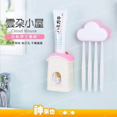 雲朵小屋自動擠牙膏器帶牙刷架 4位牙刷架 真空擠牙膏 免釘 無痕掛座 防水防潮 浴廁【神來也】