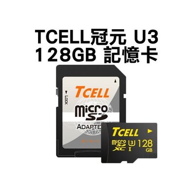 ~向上3C~ TCELL冠元 MicroSDXC UHS-I(U3) 128GB  100/50MB 高速記憶卡