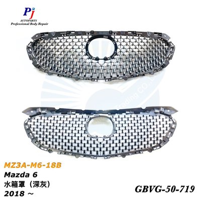 (寶捷國際) MAZDA 2018 Mazda 6 馬6 水箱罩 (深灰) GBVG50719 全新 現貨 台灣製造