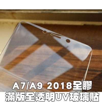 shell++【貝占二代】三星 A7 A9 2018 玻璃貼 UV 3D 鋼化玻璃貼螢幕保護貼 滿版