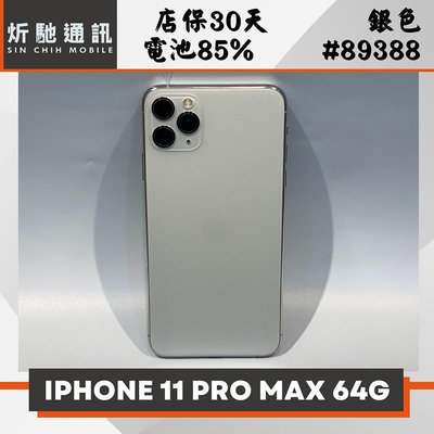 【➶炘馳通訊 】iPhone 11 Pro Max 64G 銀色 二手機 中古機 信用卡分期 舊機折抵貼換 門號折抵