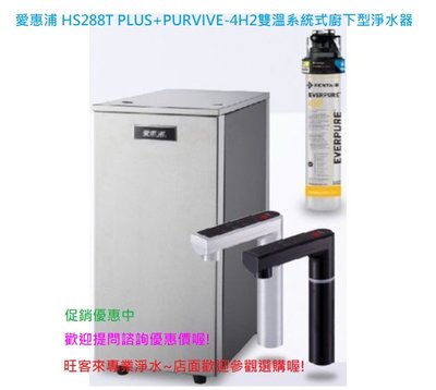 愛惠浦 HS288TPLUS+PURVIVE-4H2雙溫系統式廚下型淨水器 含安裝 分期付款0利率