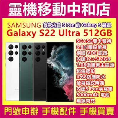 [門號專案價]SAMSUNG S22 ULTRA[12+512GB] 5G/6.8吋/s PEN/防水防塵/螢幕指紋辨識