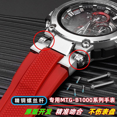 代用錶帶 適用G-SHOCK卡西鷗5544 MTG-B1000手錶帶接口螺絲桿連接桿配件男
