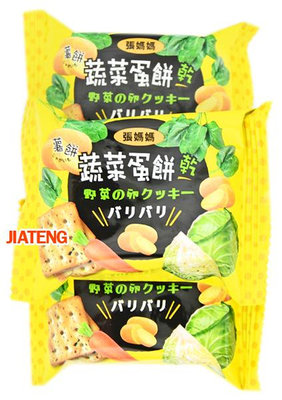 【吉嘉食品】張媽媽 薯餅蔬菜蛋餅乾(單包裝)蛋奶素 300公克 600公克 3000公克批發價,產地馬來西亞