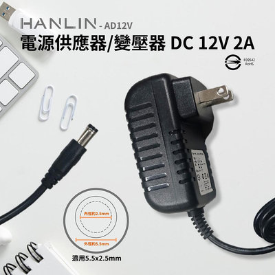HANLIN AD12V 電源供應器 BSMI認證變壓器 DC 12V 2A 轉換器 AC 100-240V 50Hz