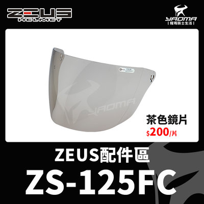 ZEUS安全帽 ZS-125FC 原廠配件 茶色鏡片 大鏡片 防風鏡 ZS125FC 125 耀瑪騎士機車部品