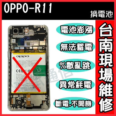 OPPO電池更換OPPO R11待機不足R11耗電R11電池膨漲R11斷電R11泡水 摔機修理