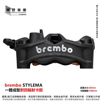 台中潮野車業 現貨 brembo STYLEMA 對四 輻射卡鉗 stylema卡鉗 一體式卡鉗 孔距108mm