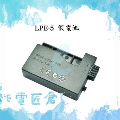 『e電匠倉』Canon LP-E5 假電池 LPE5 EOS 1000D 450D 500D 5000D Kiss X2