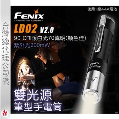 【EMS軍】FENIX LD02 V2.0雙光源筆型手電筒-(公司貨)