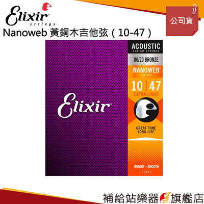 【補給站樂器旗艦店】Elixir NANOWEB 黃銅木吉他弦（10-47）