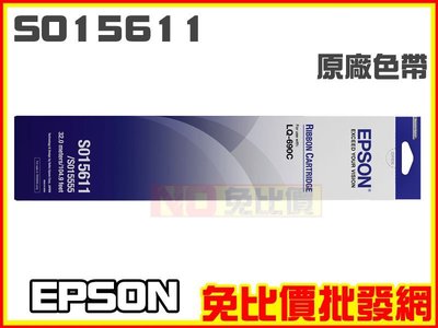 【免比價批發】EPSON S015611 黑色 原廠色帶 LQ-690C / 695C 十支賣場