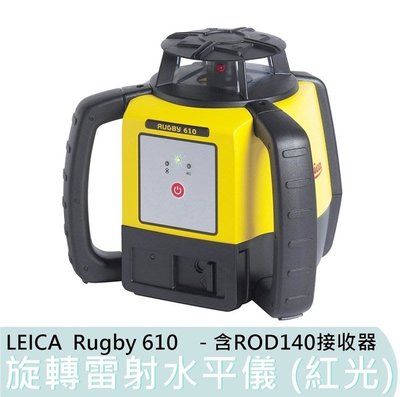 【花蓮源利】Leica 徠卡 Rugby 610 旋轉雷射水平儀 (紅光)  IP67 含 ROD140 接收器