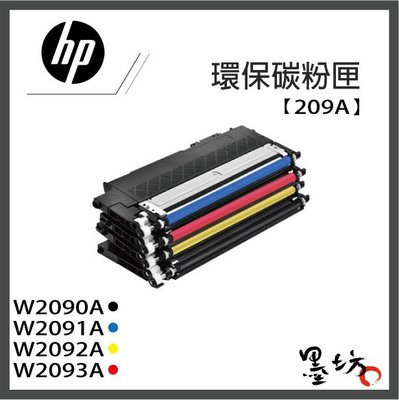 【墨坊資訊-台南市】HP 【119A】 W2090A / W2091A / W2092A / W2093A  環保碳粉匣