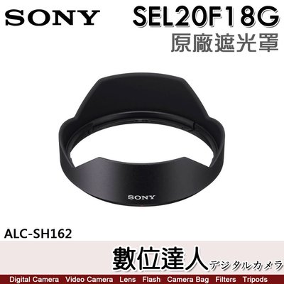 【數位達人】SONY ALC-SH162 原廠遮光罩 FE 20mm F1.8 G［SEL20F18G］用