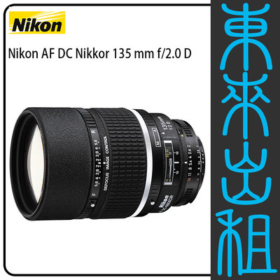 東來出租【Nikon AF DC-NIKKOR 135mm f/2D 定焦鏡 人像鏡】出租 不含機身 需搭配燈光出租