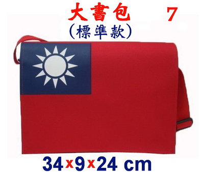 【菲歐娜】3854-7-(國旗包)傳統復古包,大書包(標準款)(紅)台灣製作