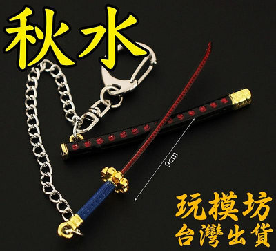 【現貨 】『 秋水 黑刀 - 龍馬 』9cm 鋅合金材質 刀劍 兵器 武器 模型 no.3788