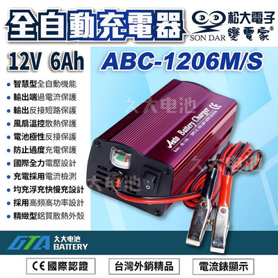 ✚久大電池❚松大ABC1206台灣精品12V 鋁殼 智慧散熱 高效能充電機-機車電瓶-汽車電池充電器