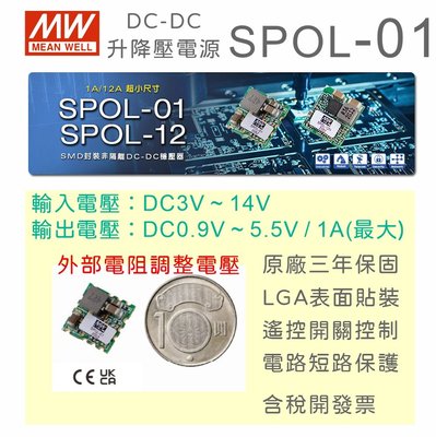 【保固附發票】MW明緯 DC-DC 升降壓模組 SPOL-01 0.9V ~ 5.5V 1A穩壓器 1.5V 3.3V