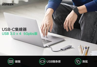 ~協明~ 綠聯 USB-C集線器 USB3.0*4 5Gpbs版 獨立晶片 同時使用依然穩定流暢 70336