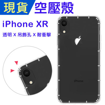 iPhoneXR 空壓殼 APPLE XR 防摔殼 ibuy空壓殼 氣墊殼 吊飾孔 耐衝擊軟殼 手機殼