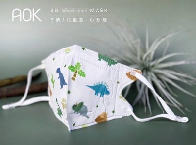 快閃預購!台灣製AOK 3D兒童S號立體口罩 海洋世界 可愛小恐龍 小熊 甜甜熊-1盒25入